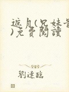 遮月(兄妹骨科)免费阅读