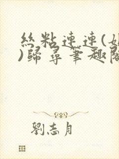 丝粘连连(姐弟)归寻笔趣阁小说