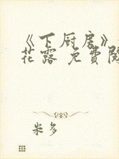 《下厨房》金银花露 免费阅读