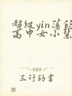 超级yin荡的高中女小慧