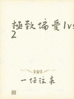 极致偏爱1vs2