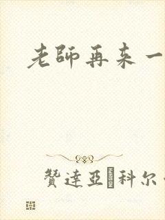 老师再来一次