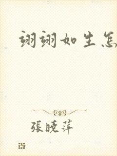 翊翊如生怎么读