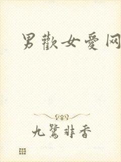 男欢女爱网