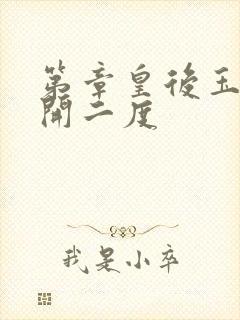 第章皇后玉臀梅开二度