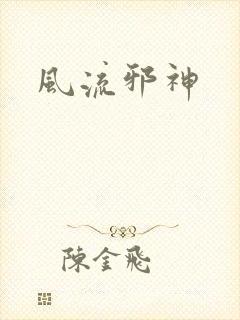 风流邪神