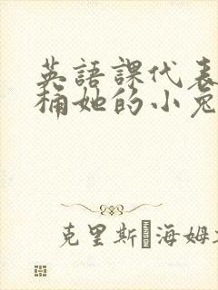 英语课代表让我桶她的小兔子