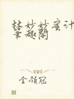 林妙妙蜜汁樱桃笔趣阁