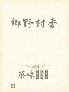 乡野村香