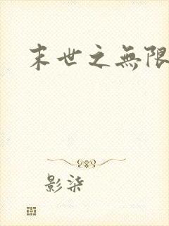 末世之无限兑换