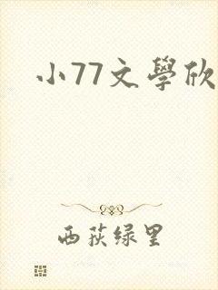 小77文学欣赏