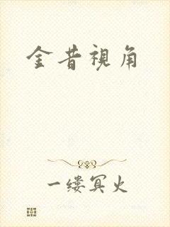 金昔视角