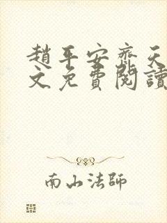 赵平安齐天娇全文免费阅读无弹窗最新章节