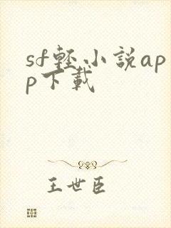 sf轻小说app下载