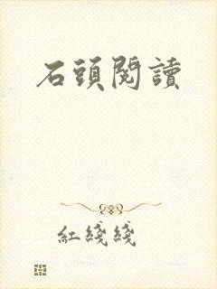 石头阅读