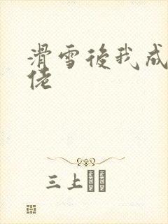 滑雪后我成了大佬