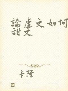 论虐文如何变成甜文