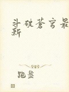斗破苍穹最新更新