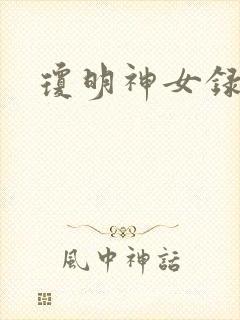 琼明神女录番外