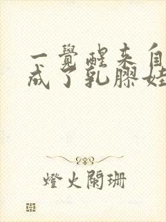 一觉醒来自己变成了乳胶娃娃