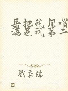 岳把我用嘴含进满足我第二章