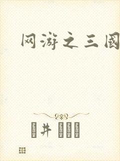 网游之三国神话