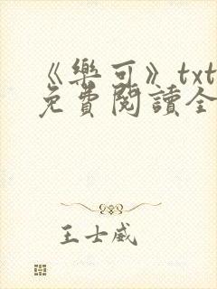 《乐可》txt免费阅读全文