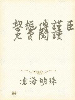 黎栀傅谨臣小说免费阅读