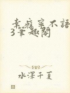 幸瘾宁不语1V3笔趣阁