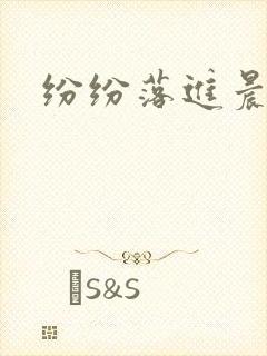 纷纷落进晨色里