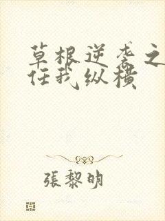 草根逆袭之都市任我纵横