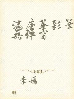 满唐华彩笔趣阁无弹窗