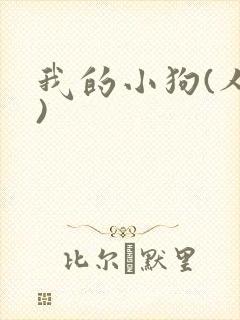 我的小狗(人外)