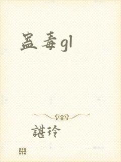 蛊毒gl