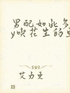 男配如此多娇by吃花生的鱼