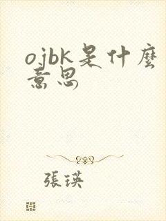 ojbk是什么意思