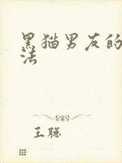黑猫男友的撒娇法