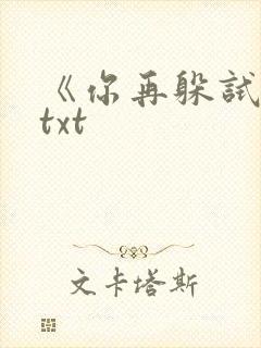 《你再躲试试》txt