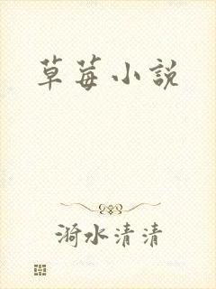 草莓小说