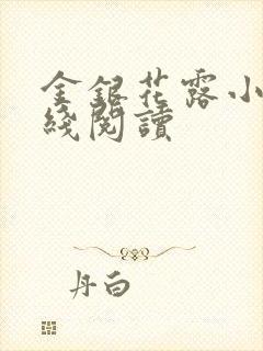 金银花露小说在线阅读