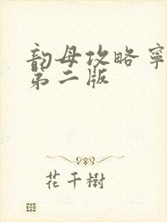 韵母攻略宁秋婉第二版