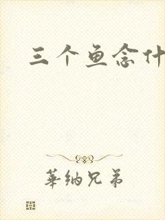 三个鱼念什么