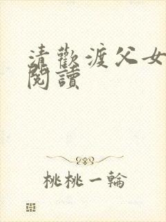 清欢渡父女免费阅读