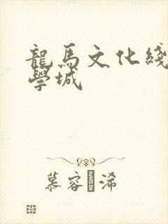 龙马文化线上文学城