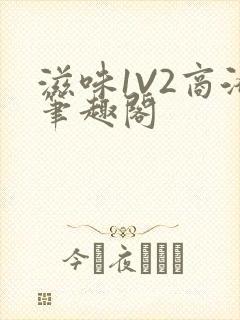 滋味1V2商洛笔趣阁