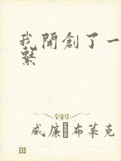 我开创了一个神系