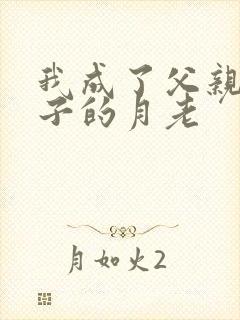 我成了父亲和妻子的月老