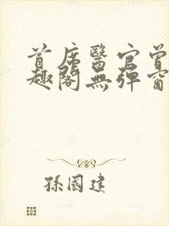 首席医官曾毅笔趣阁无弹窗