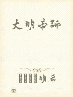 大明帝师