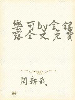 乐可by金银花露全文免费阅读